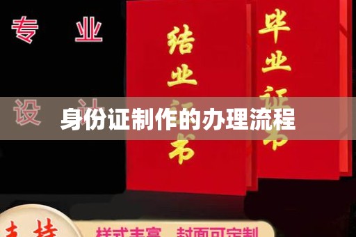 郎溪身份证制作的办理流程