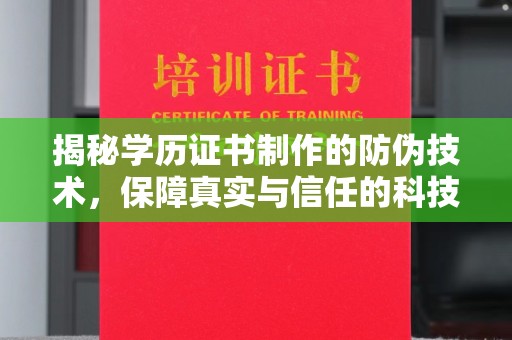 神池揭秘学历证书制作的防伪技术，保障真实与信任的科技力量