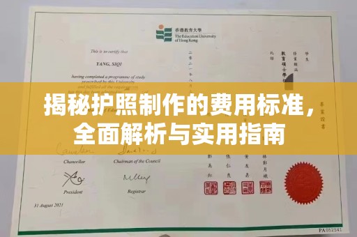 武胜揭秘护照制作的费用标准，全面解析与实用指南