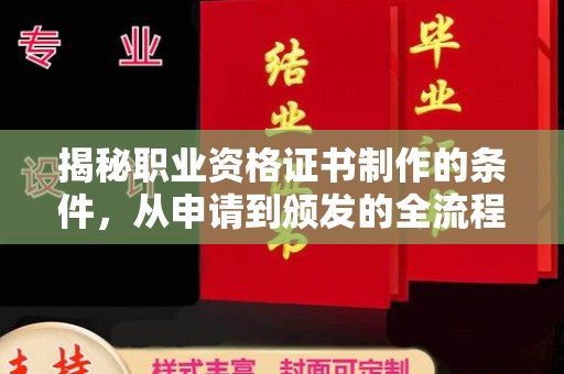 苍梧揭秘职业资格证书制作的条件，从申请到颁发的全流程解析
