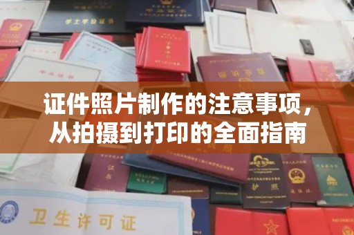 江西证件照片制作的注意事项，从拍摄到打印的全面指南